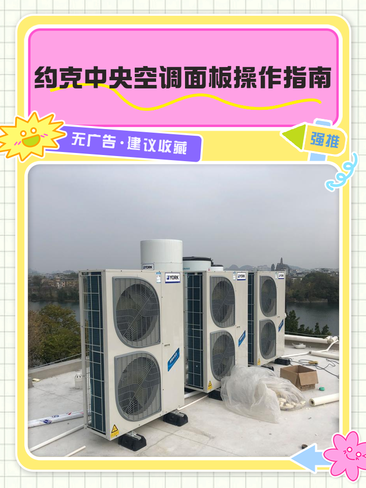约克中央空调控制面板图标是干什么用的