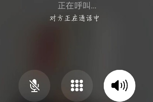 您好您拨打的电话正在通话中