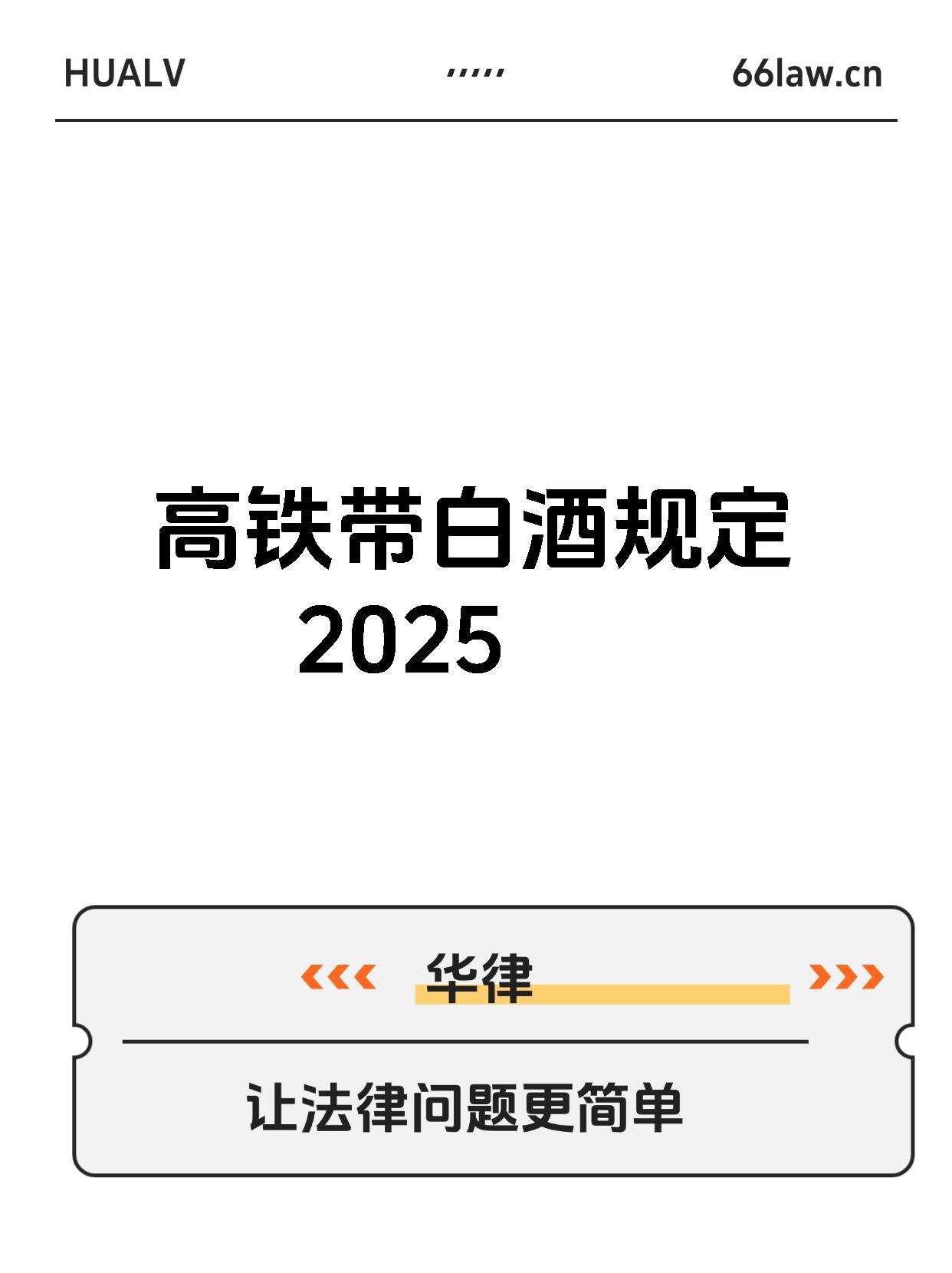 高铁可以带白酒吗可以带多少