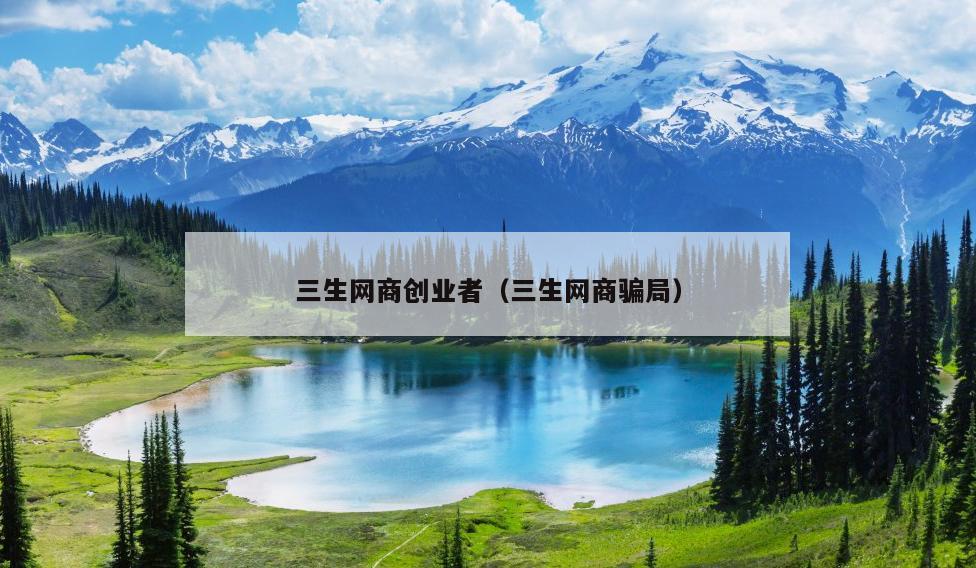 三生直销是传销吗？三生直销是合法的吗？