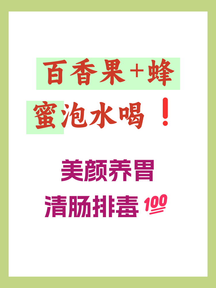 蜂蜜和百香果一起喝有哪些好处