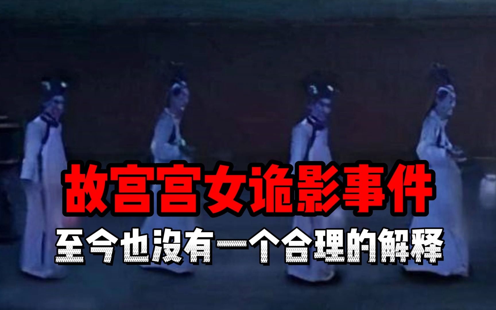 1992年故宫灵异事件