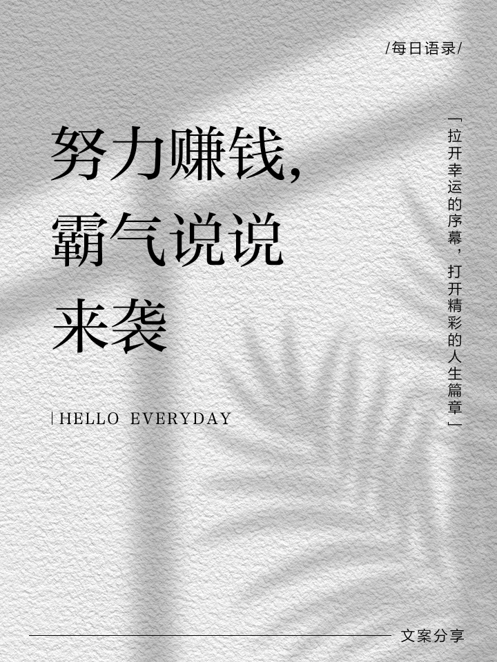 努力赚钱励志说说致自己