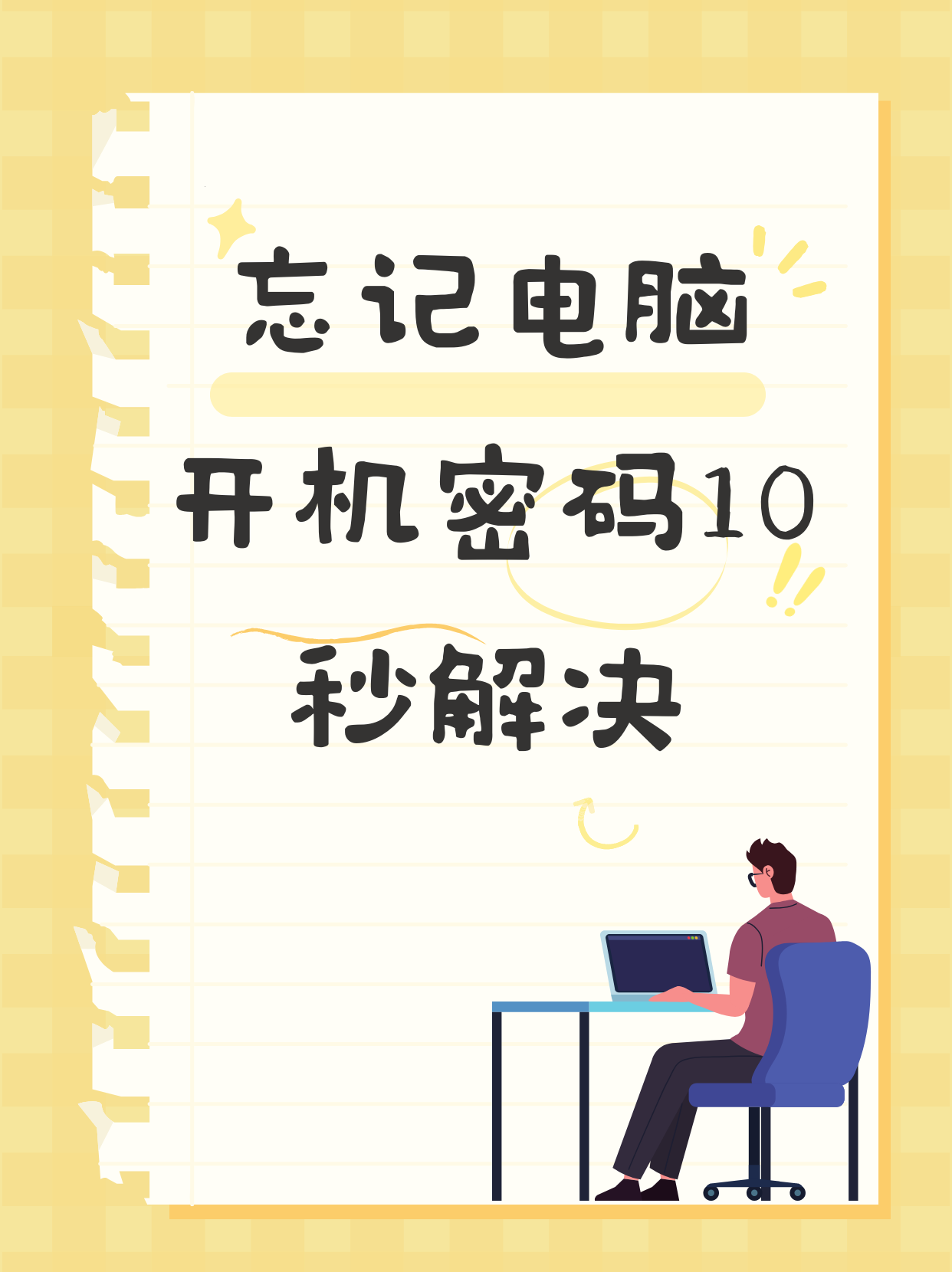 xp电脑的开机密码忘记了怎么办