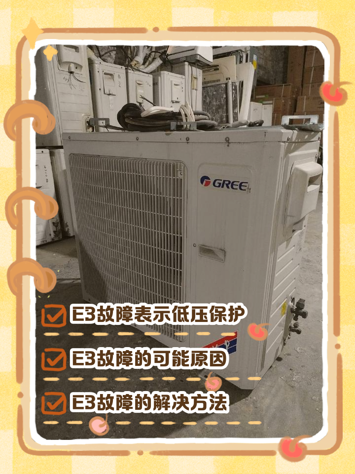 空调显示e3是什么意思