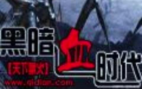 黑暗血时代到底是什么鬼