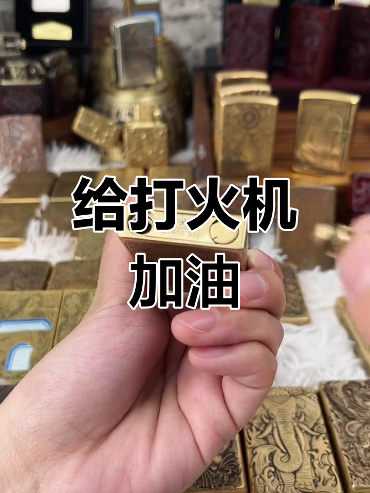 3种方法来给打火机加油