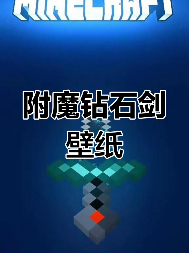 我的世界附魔9999钻石剑指令是啥