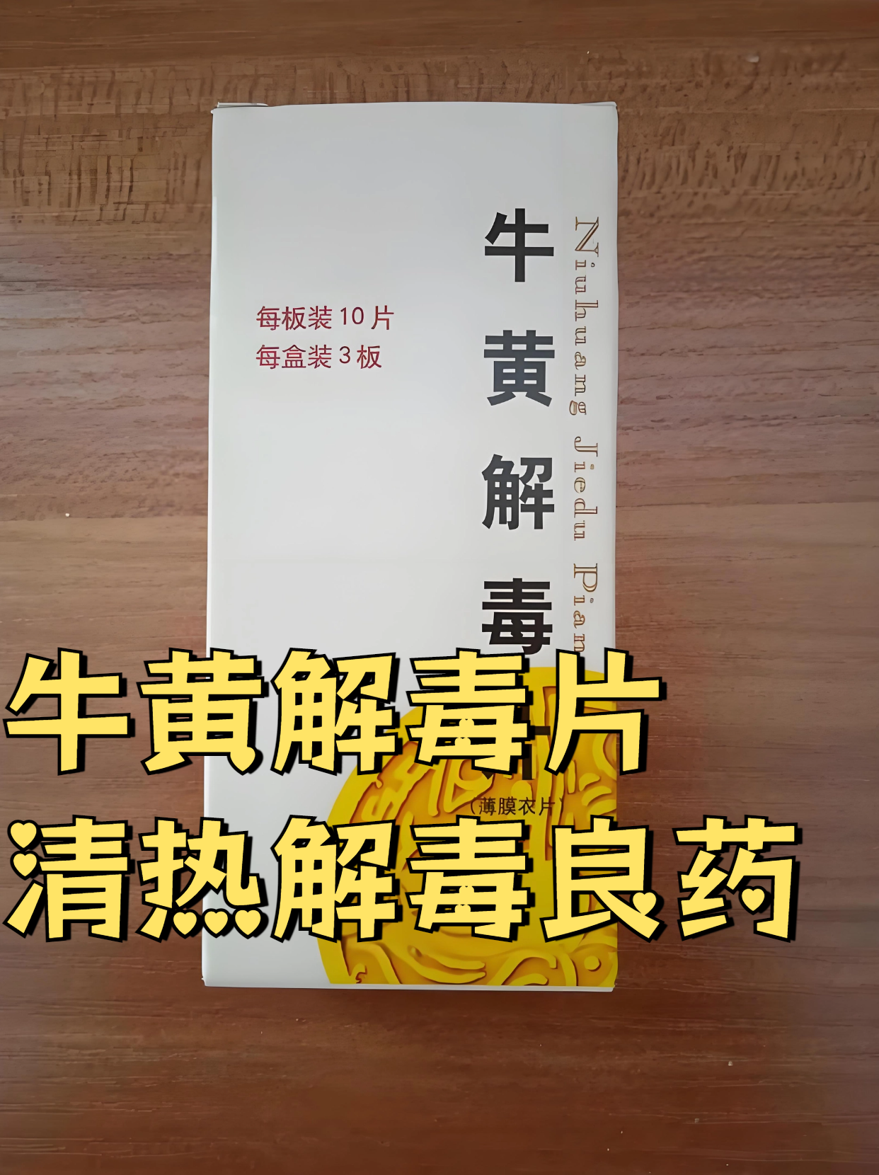 服用牛黄解毒片(大片)有哪些注意事项
