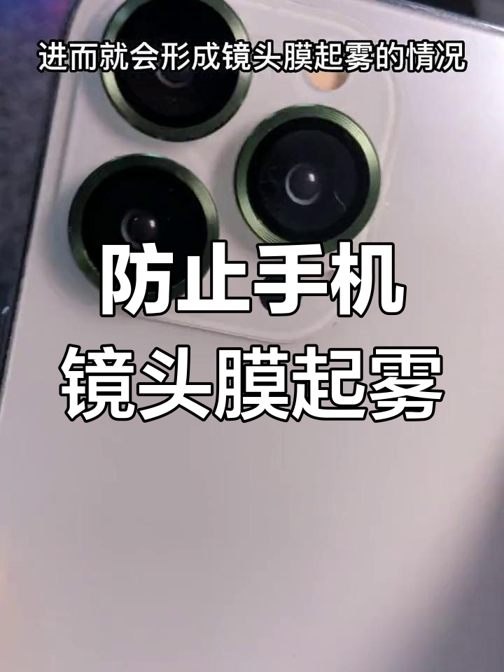手机摄像头进水雾了怎么办
