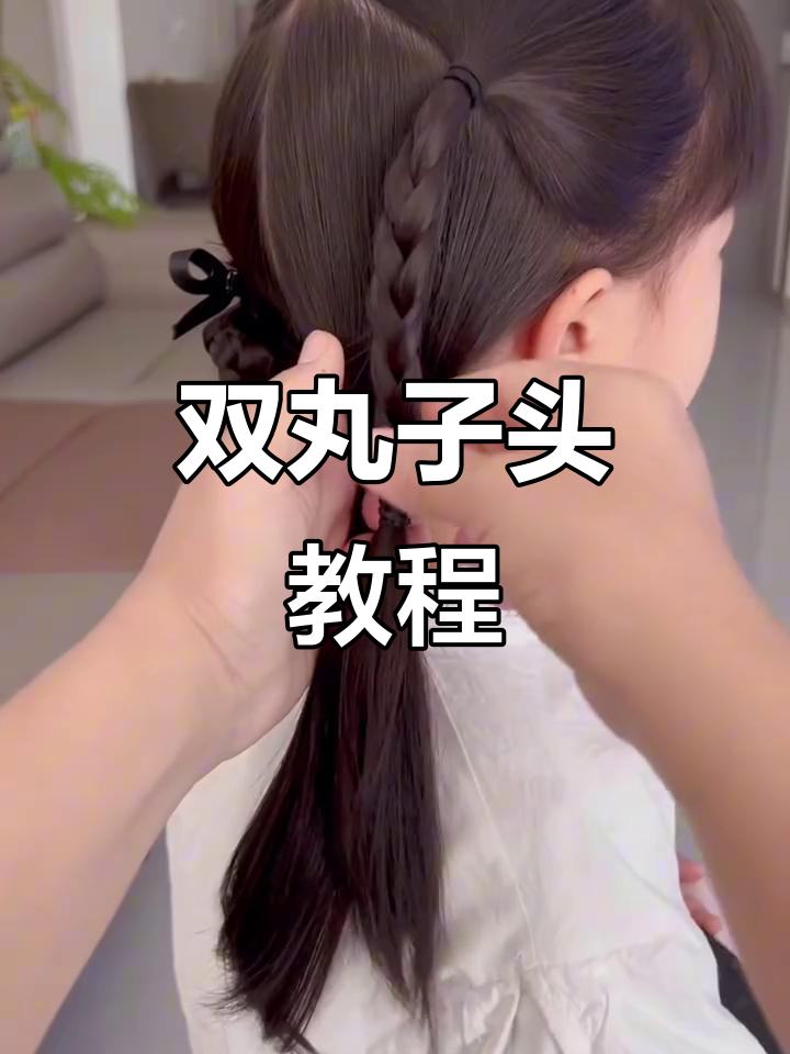 教你如何简单扎两个好看的丸子头