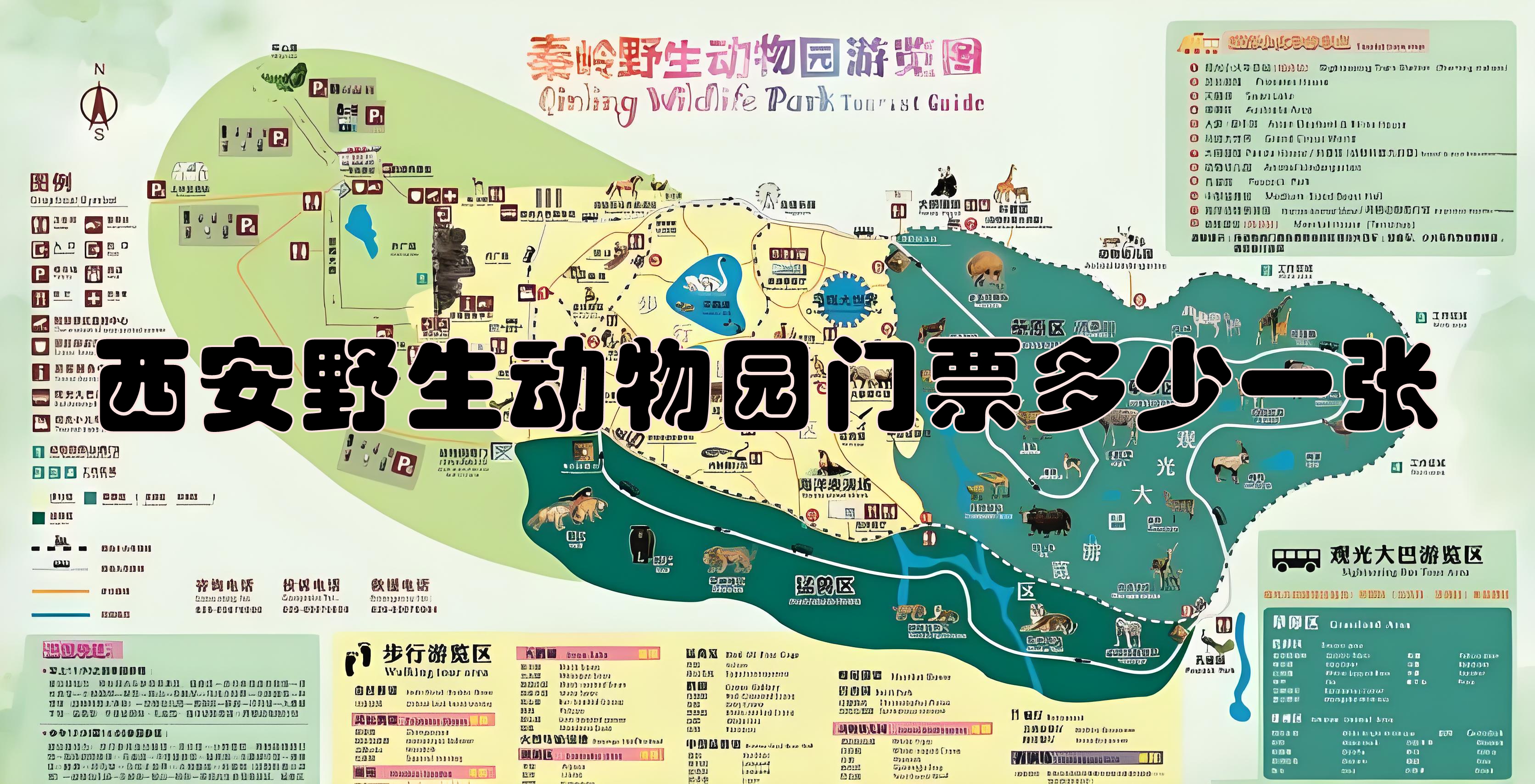 西安秦岭野生动物园简介