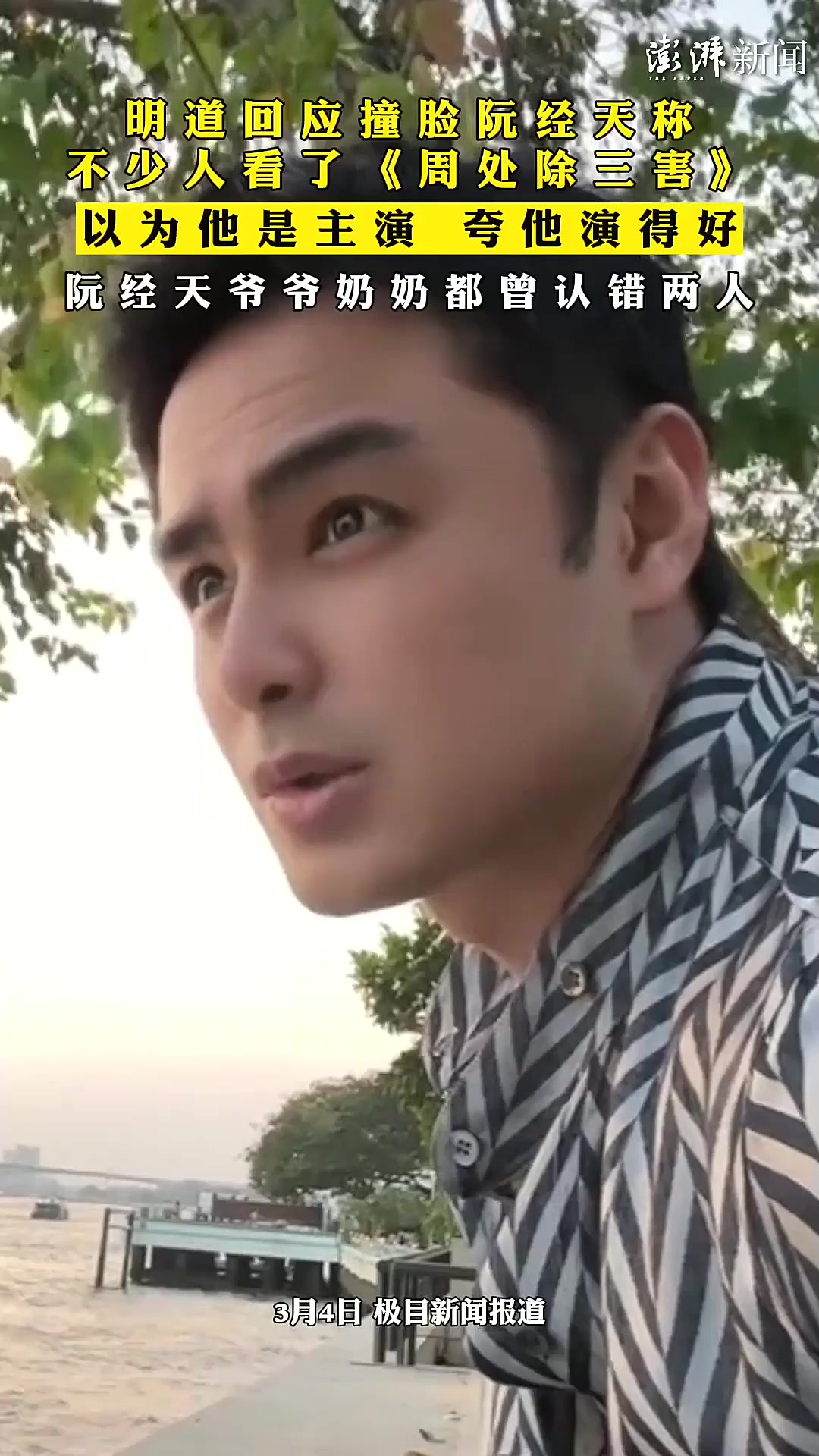 明道和阮经天是一个人吗？