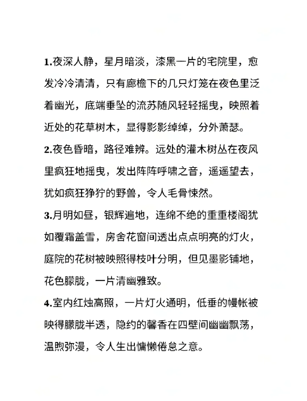 关于描写夜晚的优美句子