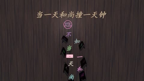 做一天和尚撞一天钟的后面哪句