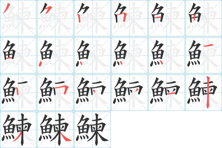 鳢怎么读鳢读音简介