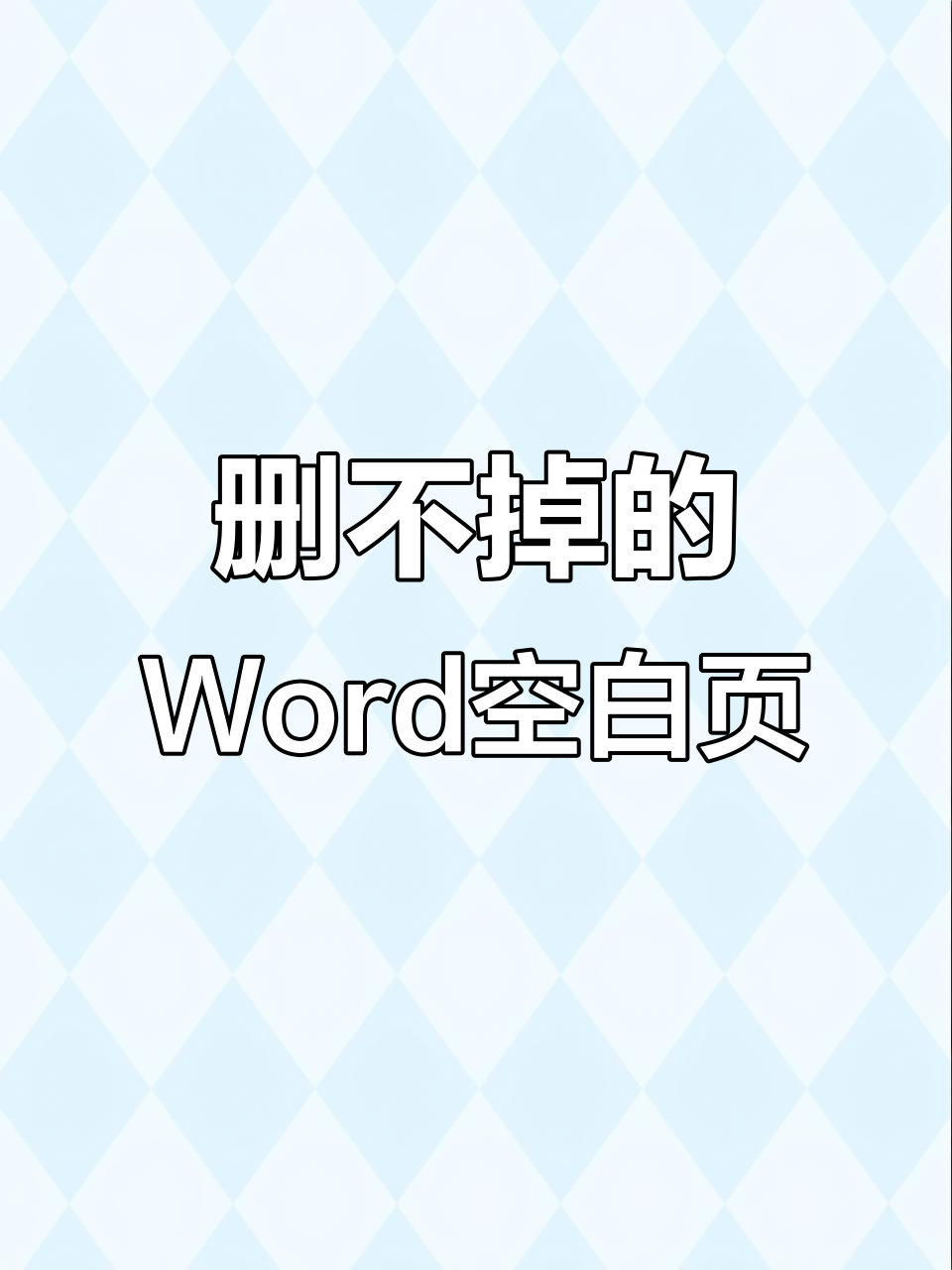 空白页删除不了怎么办