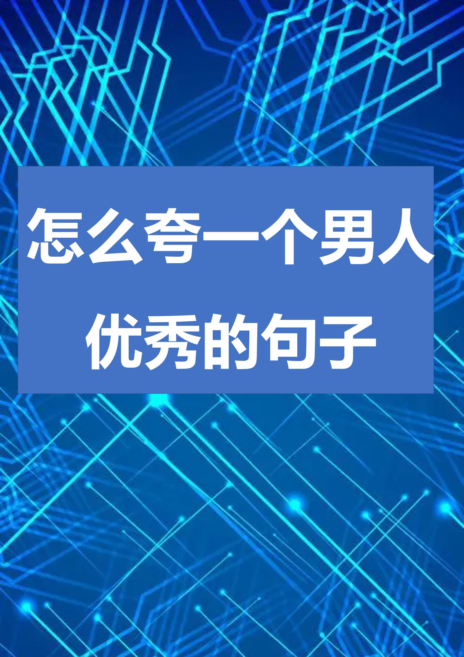 关于赞美一个人才华的句子