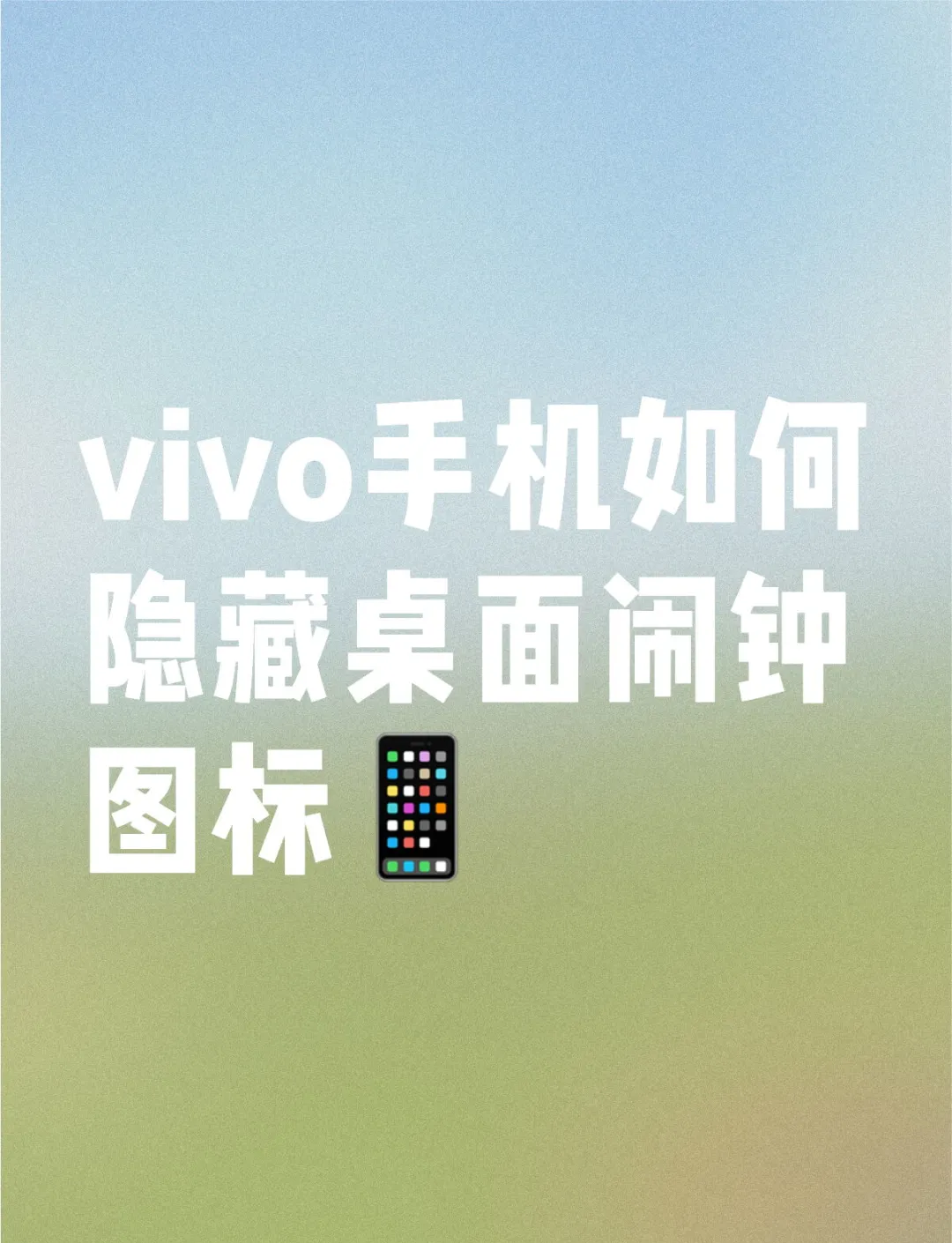 如何用vivo手机隐藏应用
