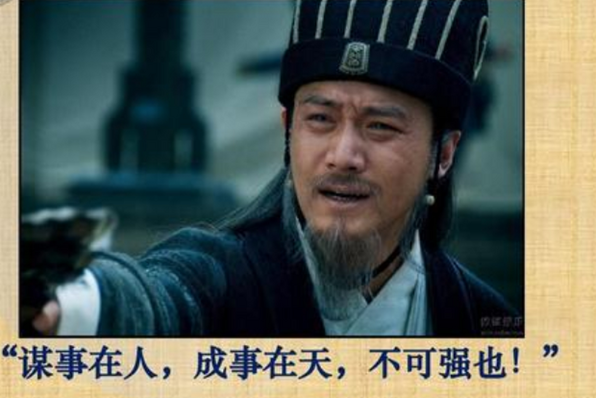 成事在人谋事在天什么意思