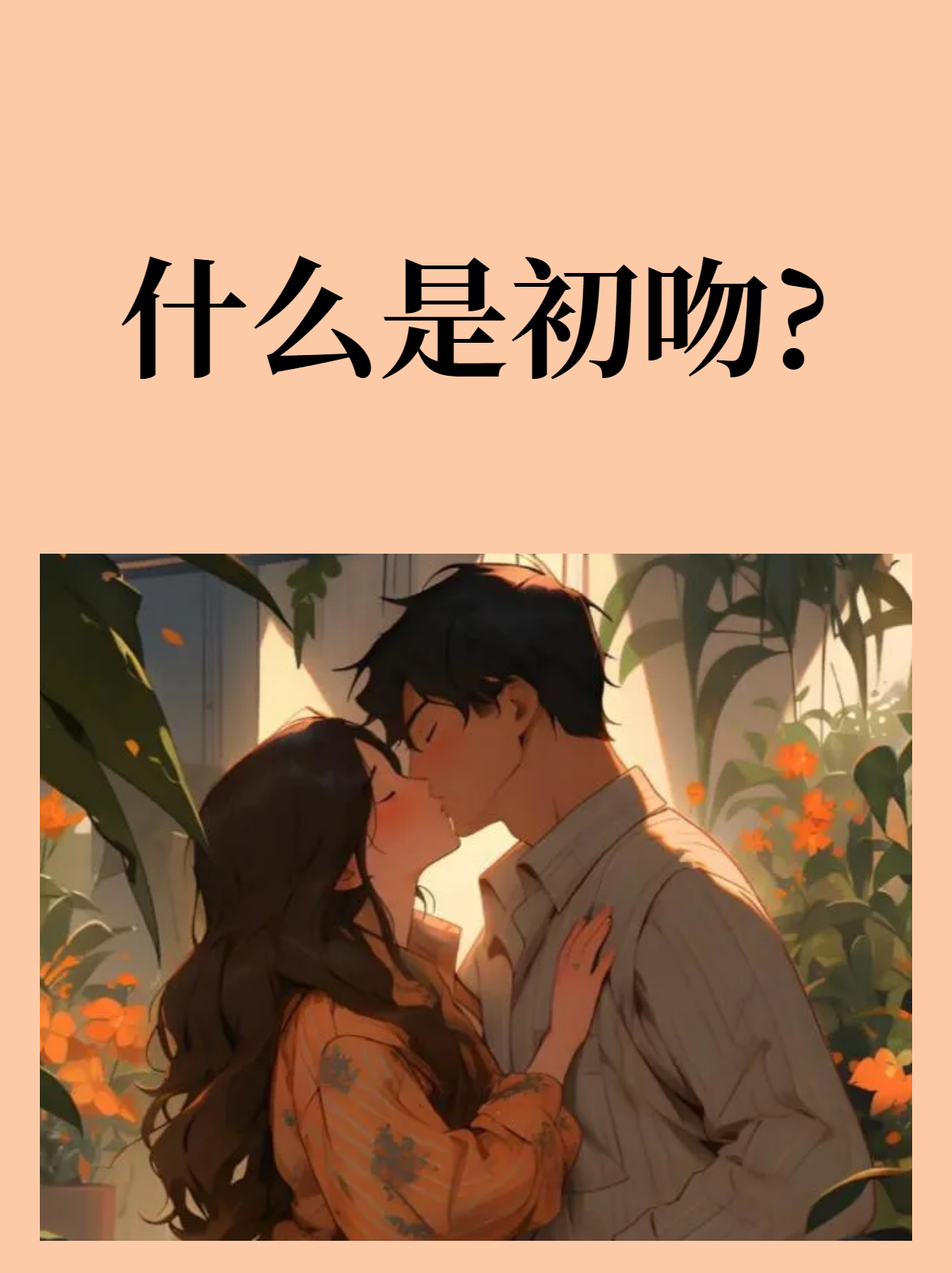 3种方法来与人第一次接吻