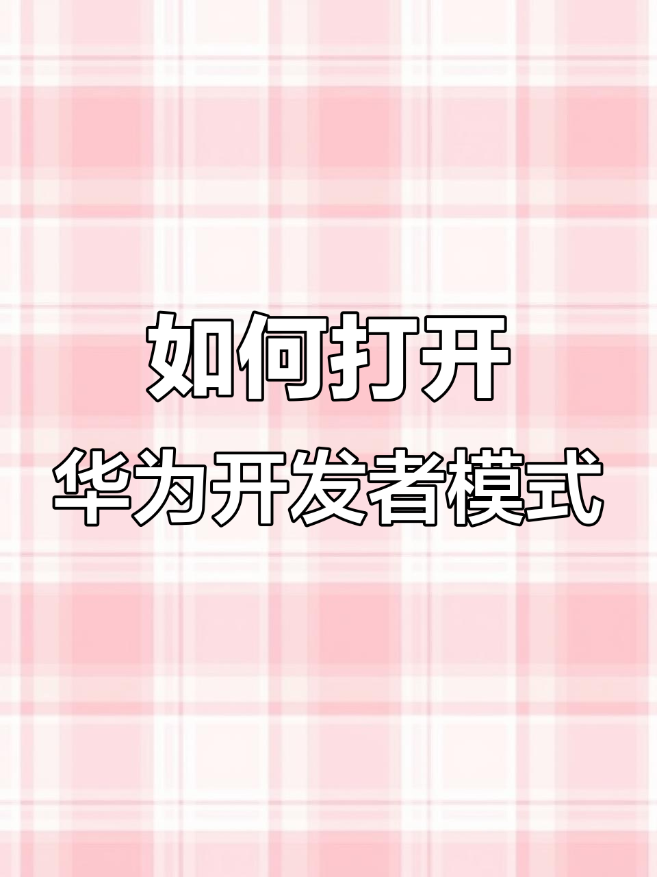 华为开发者模式怎么关掉