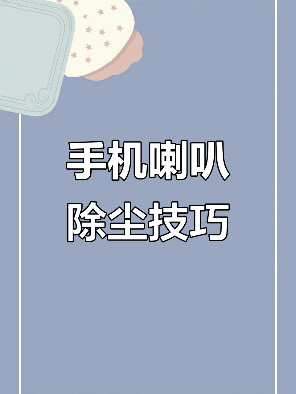 手机怎么清理听筒的灰尘