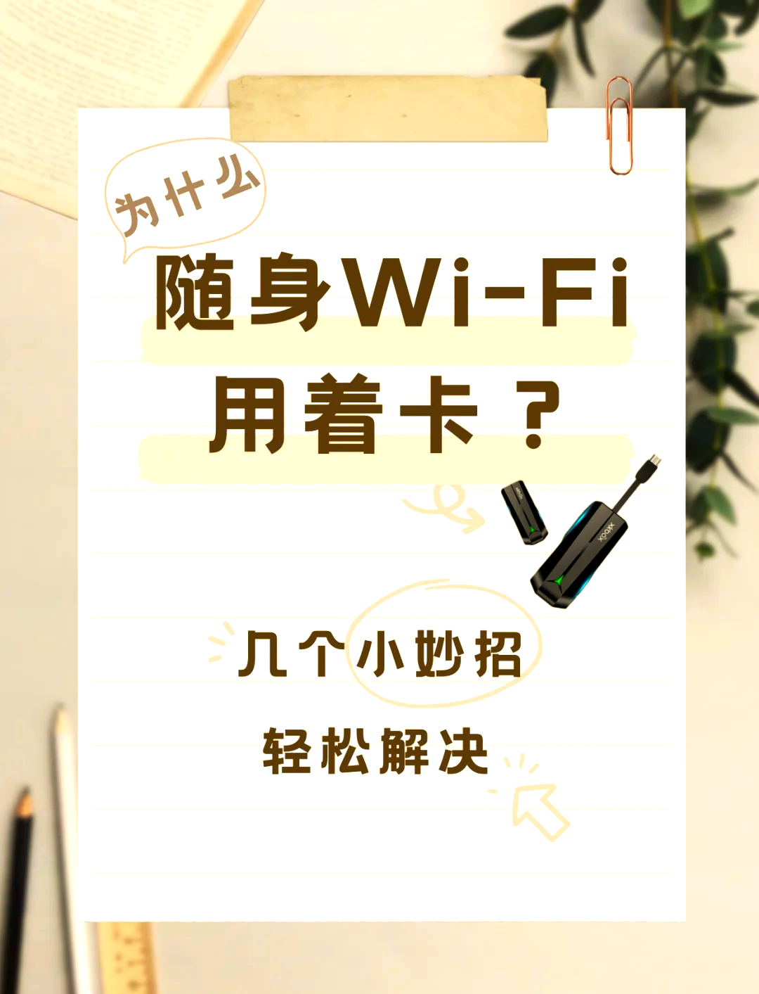 手机wifi网速慢怎么办