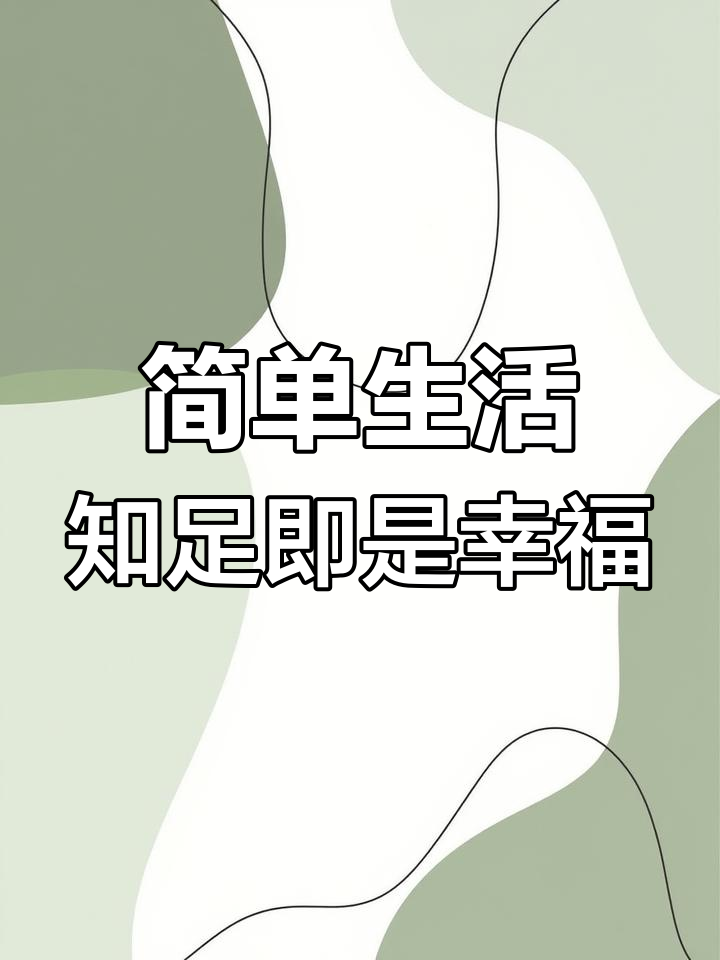 平凡的生活简单的幸福的句子