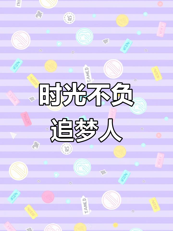 时光不负有心人星光不负赶路人解释