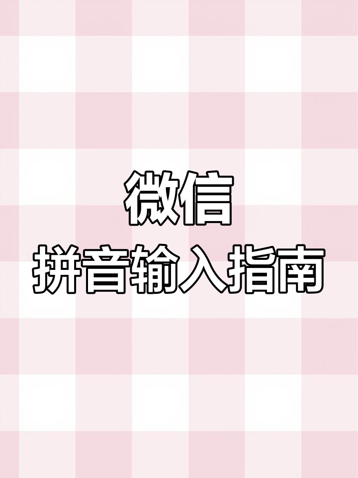 苹果手机怎么弄字上面带拼音