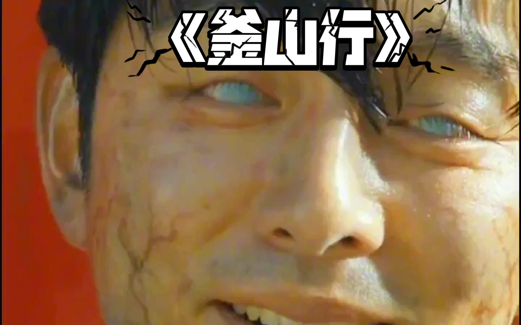 类似釜山行的电影有哪些