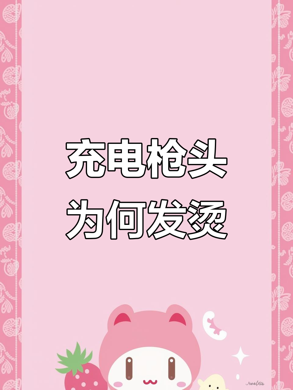 充电时充电器头发烫是什么原因