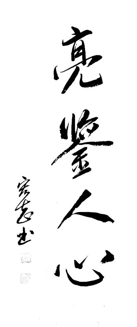 为众人抱薪者出自哪里