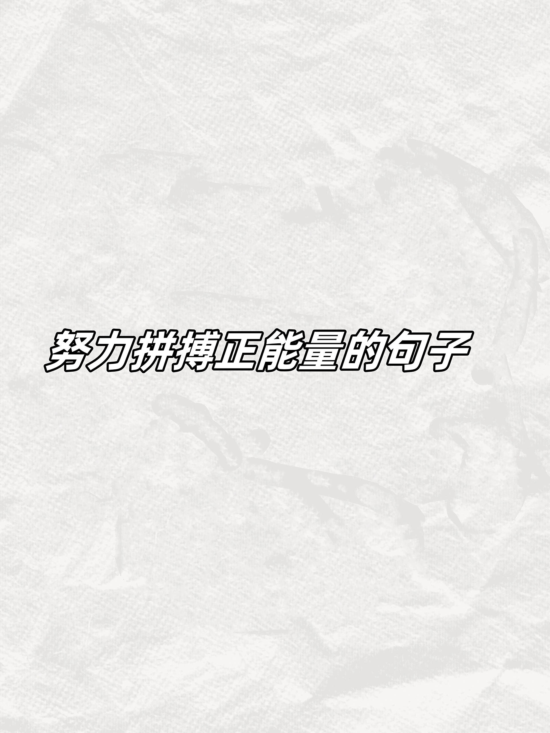 鼓励自己努力奋斗的精美句子