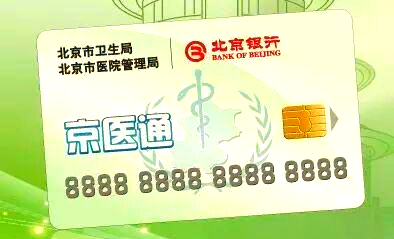 北京如何办理京医通卡