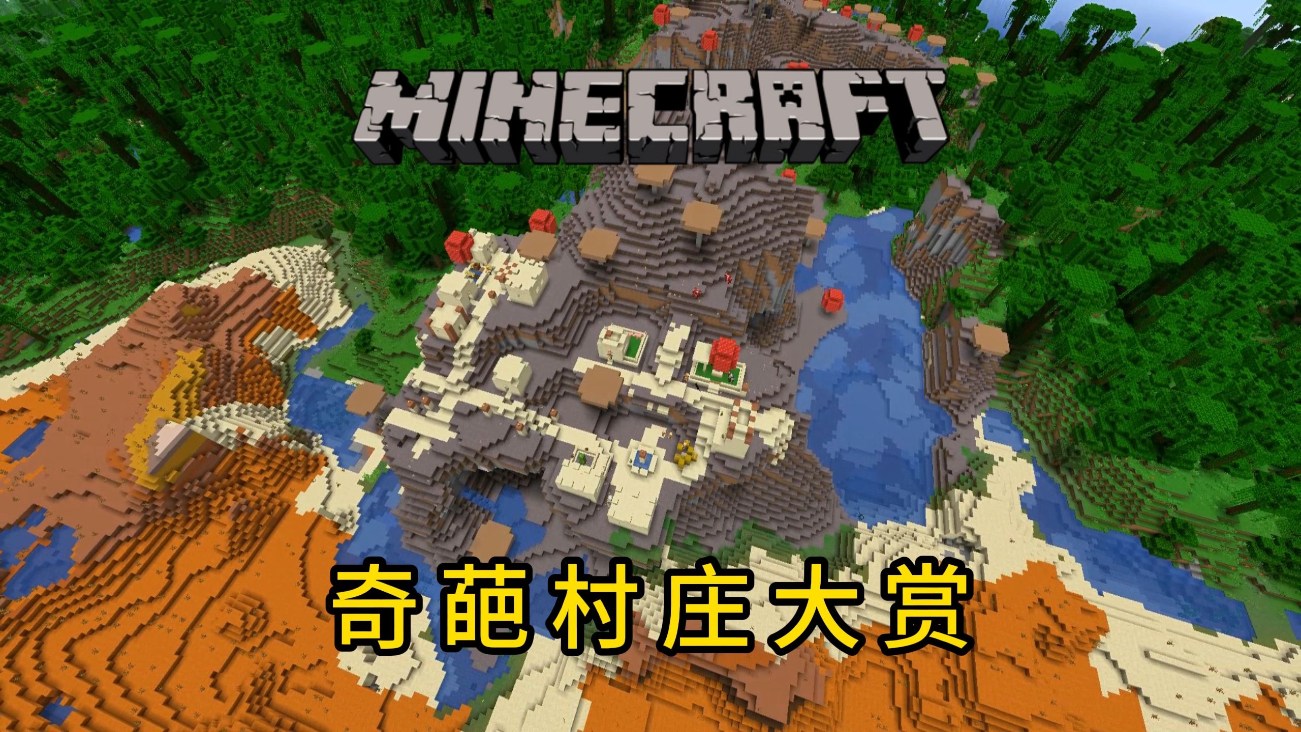 我的世界有什么种子好玩