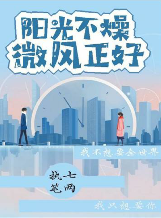 微风不燥阳光正好下句是啥