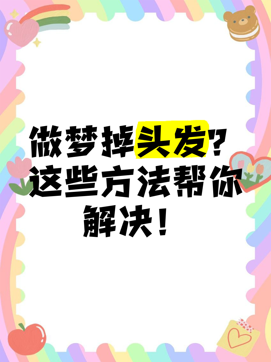 女人梦到自己掉头发预示着什么