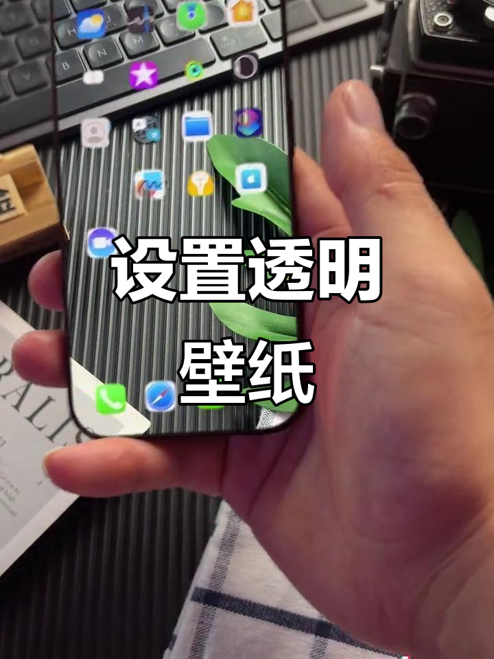 qq聊天背景怎么设置成透明