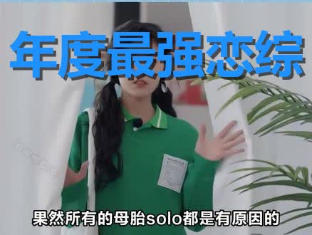 母胎solo是什么意思