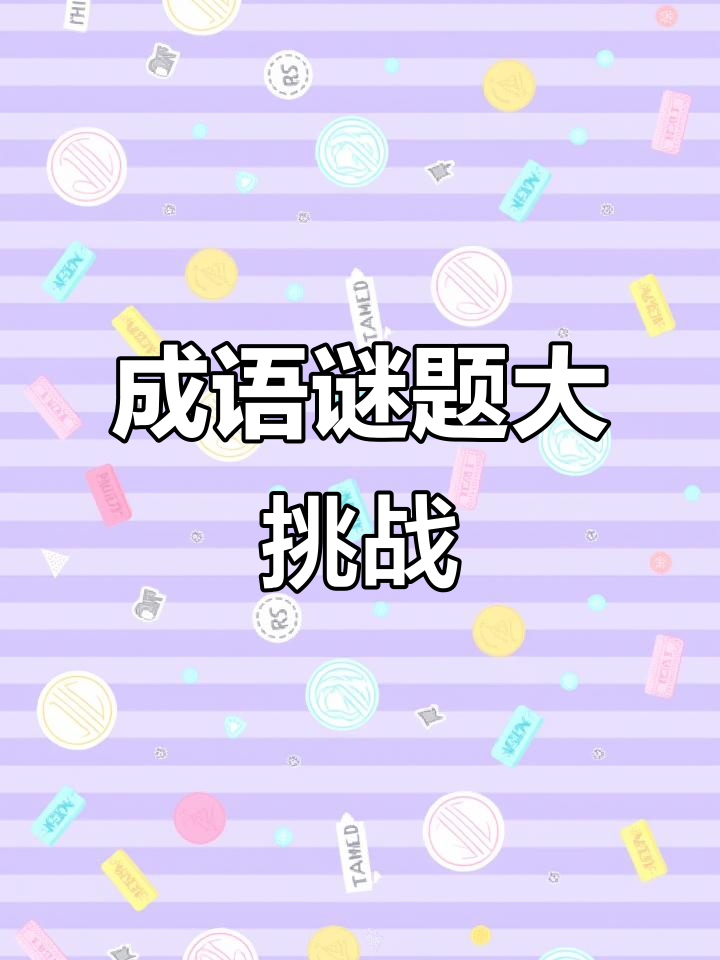 疯狂猜成语一个弓箭上一支箭是什么成语