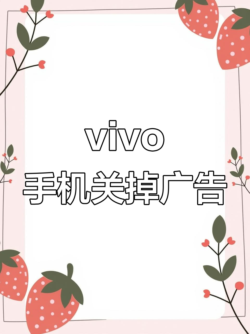 打开手机就是广告怎么解决