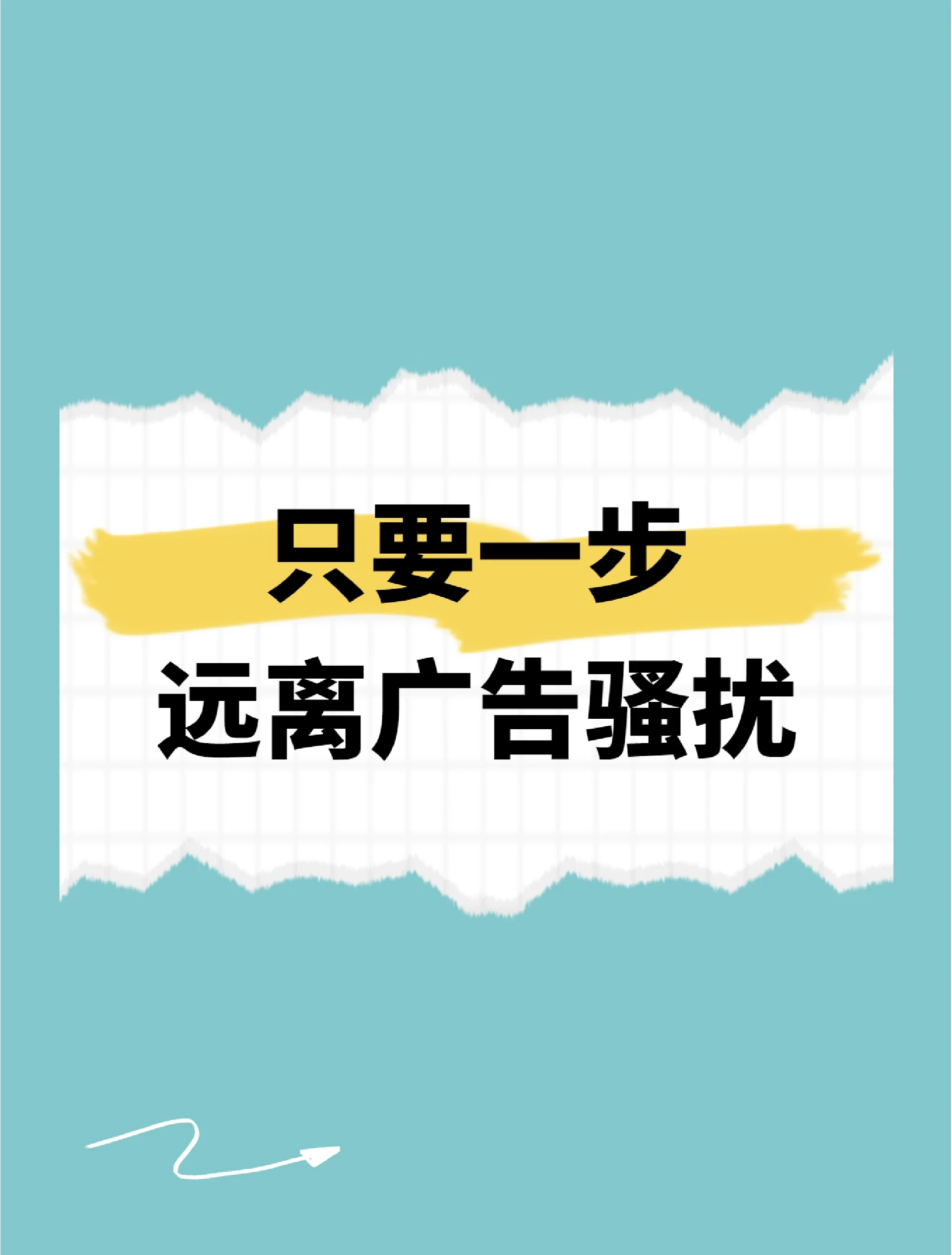 打开手机就是广告怎么解决
