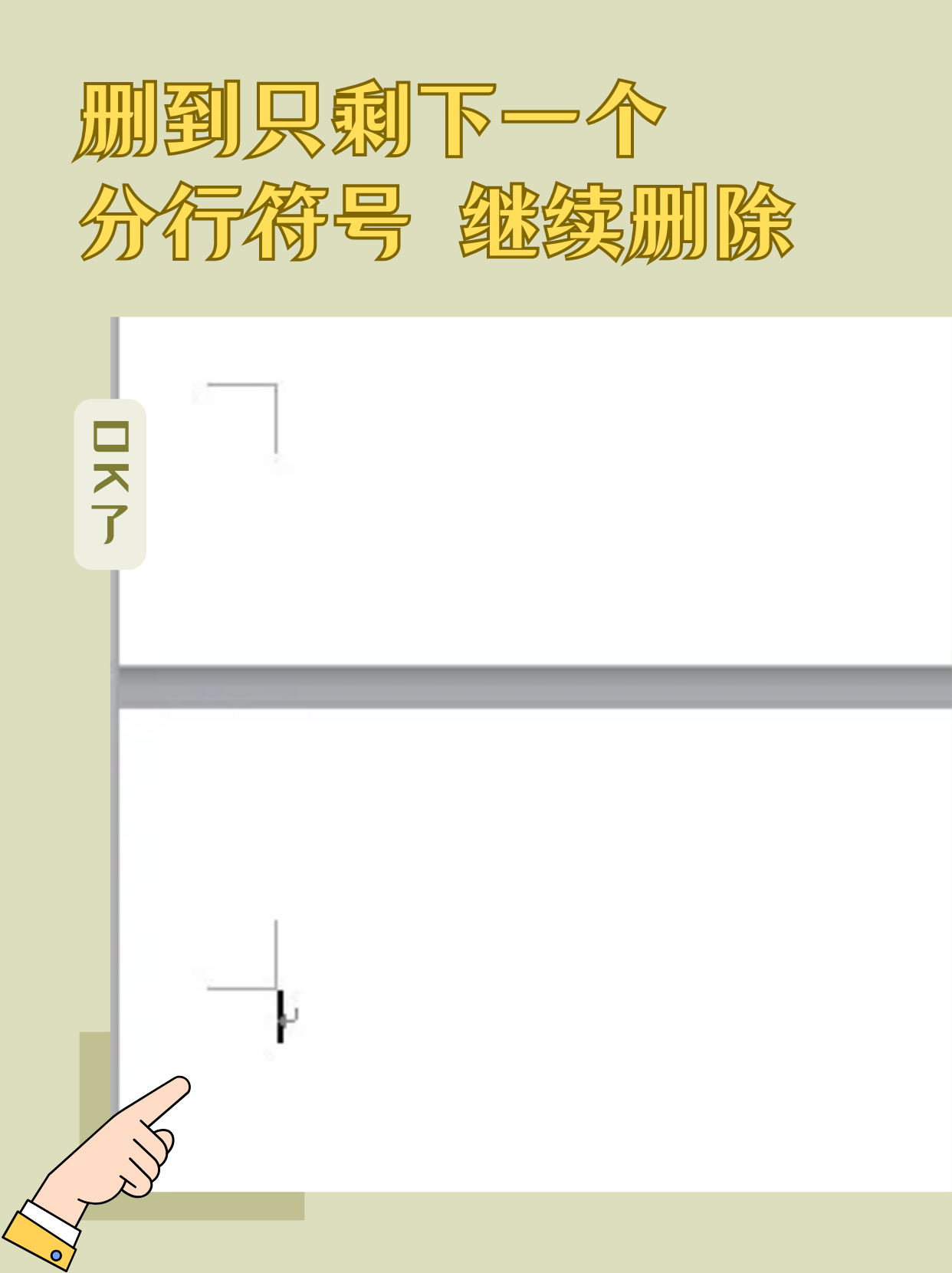 word空白页删除不掉
