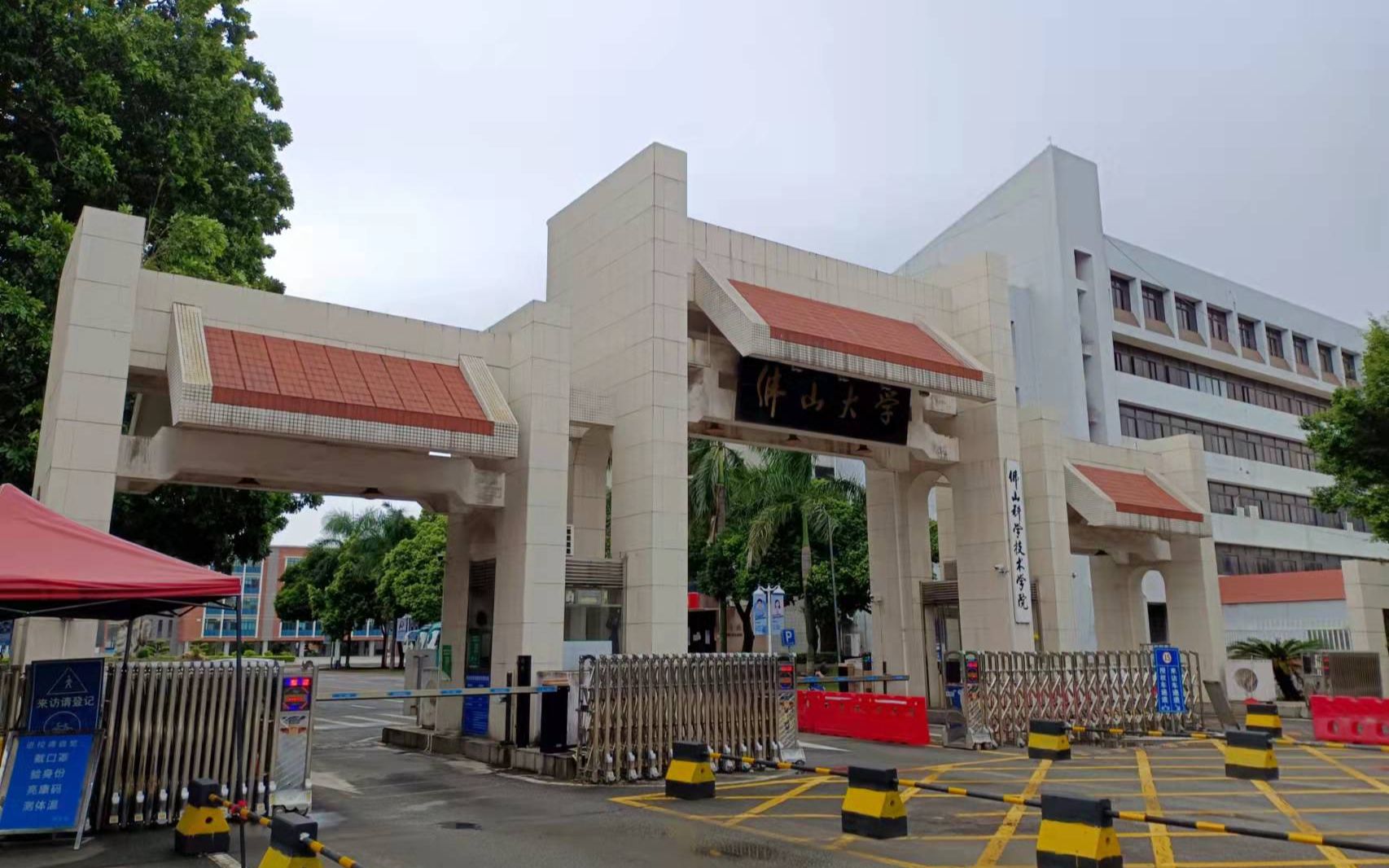 佛山科学技术学院几本