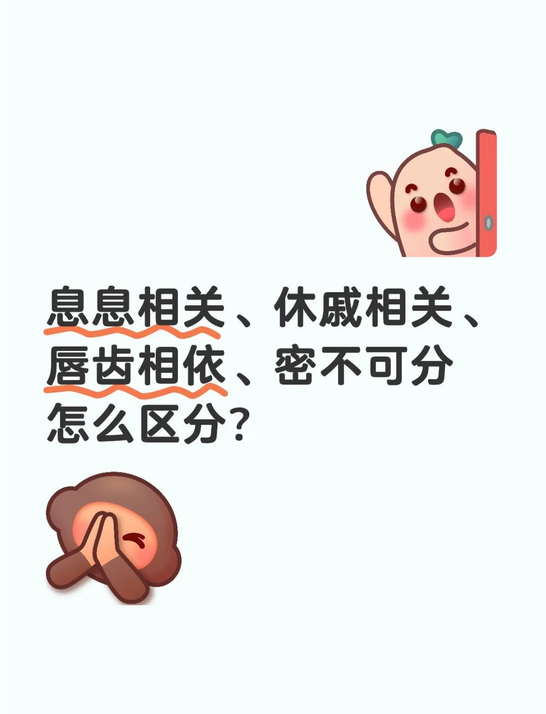 休戚相关和息息相关的区别简单介绍