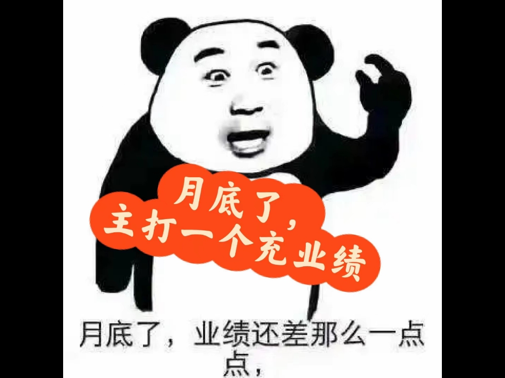 月底冲业绩的幽默句子朋友圈