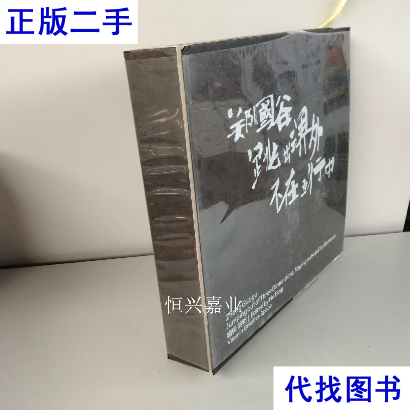 跳出三界外不在五行中是的意思