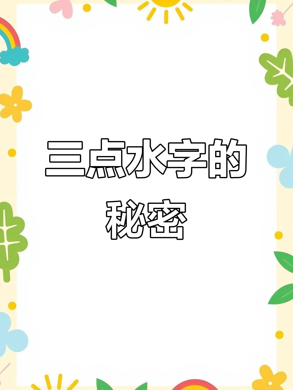 三点水加个条读什么字